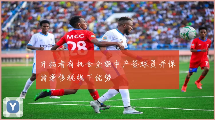 开拓者有机会全额中产签球员并保持奢侈税线下优势