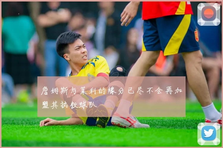 詹姆斯与莱利的缘分已尽不会再加盟其执教球队