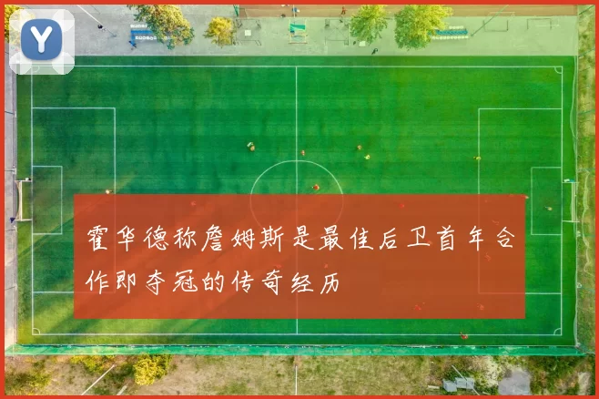 霍华德称詹姆斯是最佳后卫首年合作即夺冠的传奇经历